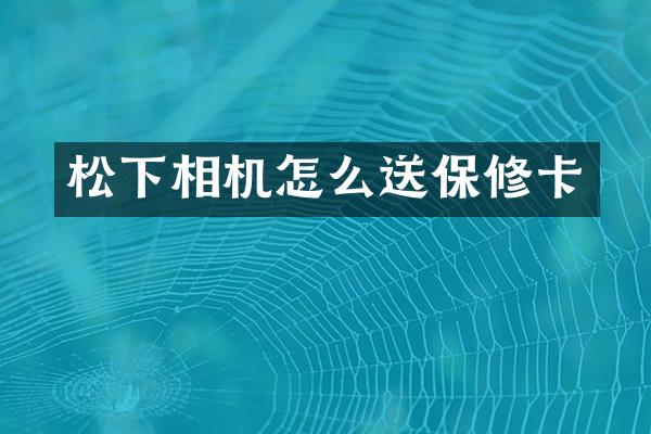 相机怎么送保修卡