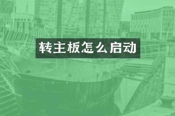 转主板怎么启动
