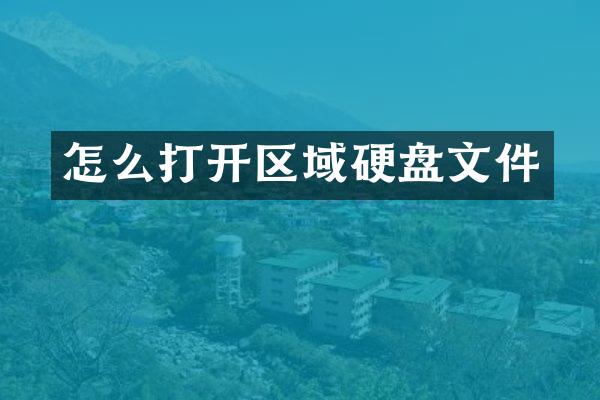 怎么打开区域硬盘文件