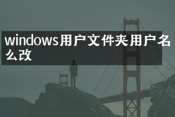 windows用户文件夹用户名怎么改