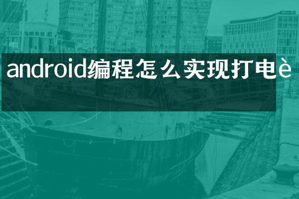 android编程怎么实现打电话
