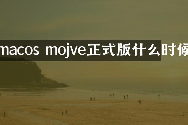 macos mojve正式版什么时候