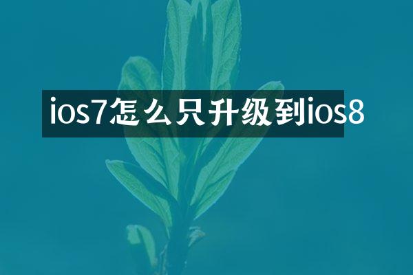 ios7怎么只升级到ios8