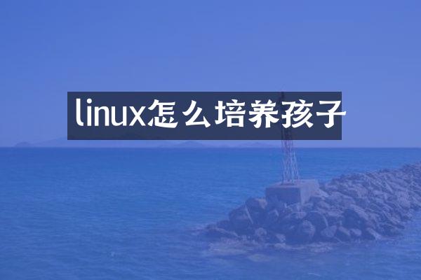 linux怎么培养孩子
