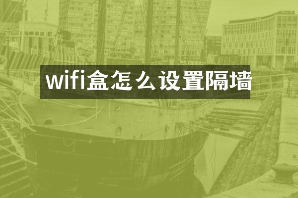 wifi盒怎么设置隔墙