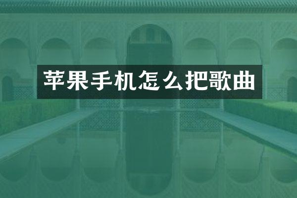 苹果手机怎么把歌曲