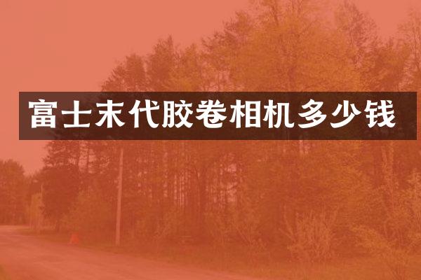 富士末代胶卷相机多少钱