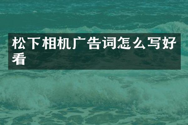 相机广告词怎么写好看