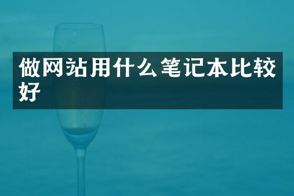 做网站用什么笔记本比较好