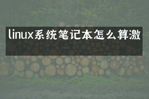 linux系统笔记本怎么算激活