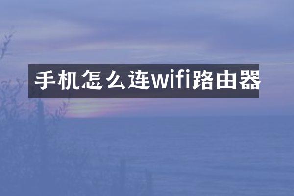 手机怎么连wifi路由器