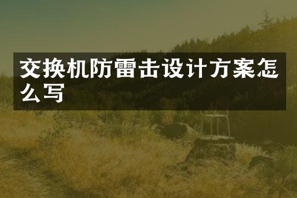 交换机防雷击设计方案怎么写
