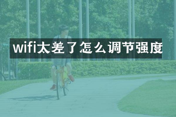 wifi太差了怎么调节强度