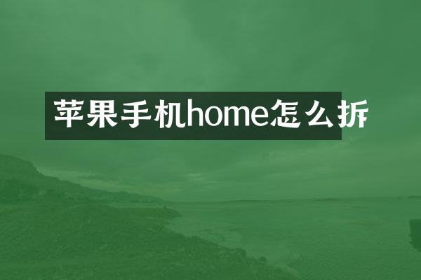苹果手机home怎么拆