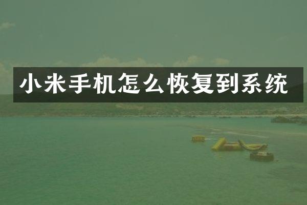 小米手机怎么恢复到系统