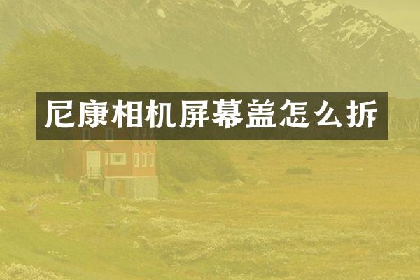 尼康相机屏幕盖怎么拆