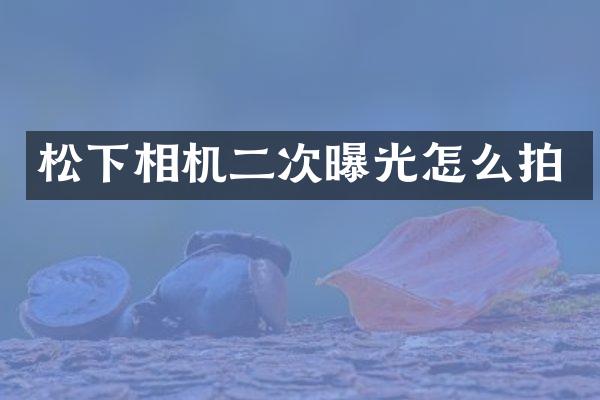 相机二次曝光怎么拍