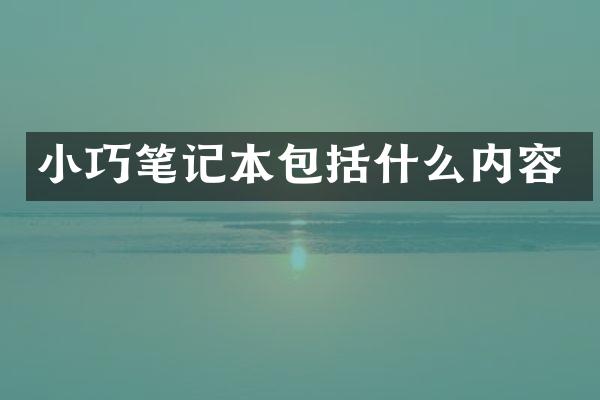 小巧笔记本包括什么内容