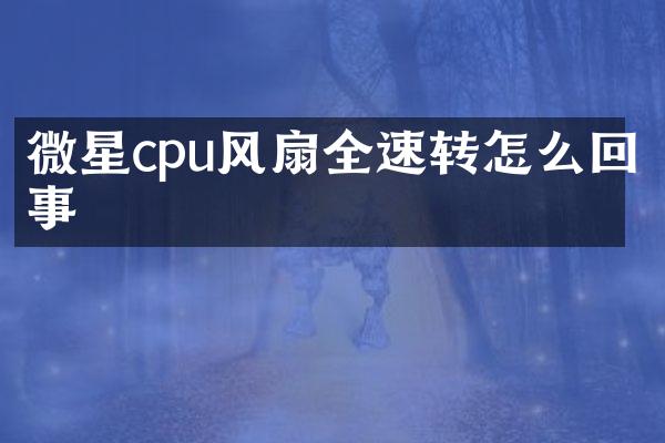 微星cpu风扇全速转怎么回事