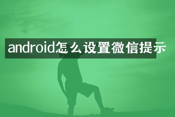 android怎么设置微信提示