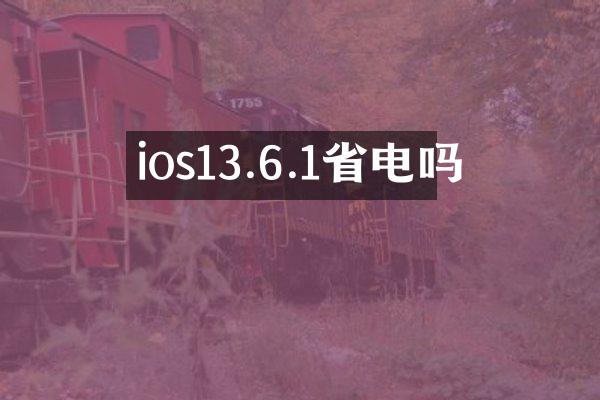 ios13.6.1省电吗