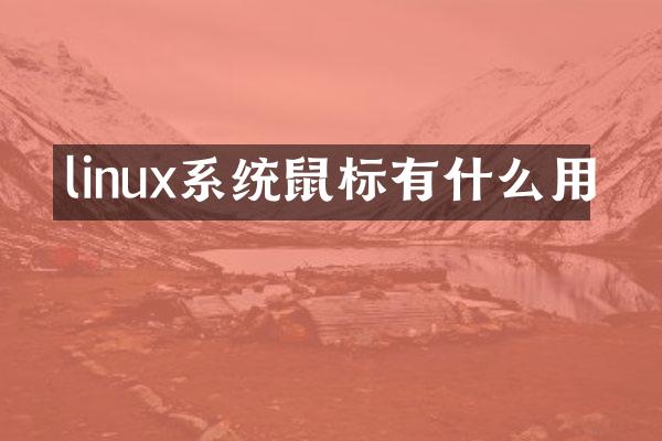 linux系统鼠标有什么用