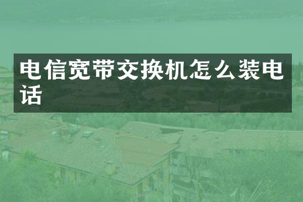 电信宽带交换机怎么装电话