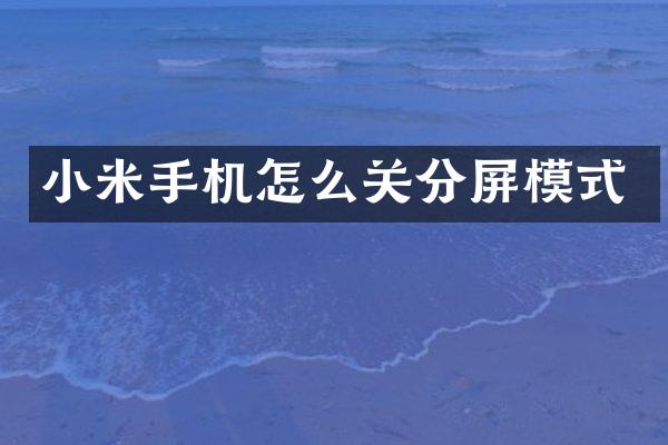 小米手机怎么关分屏模式
