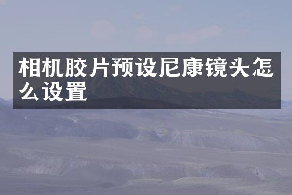 相机胶片预设尼康镜头怎么设置