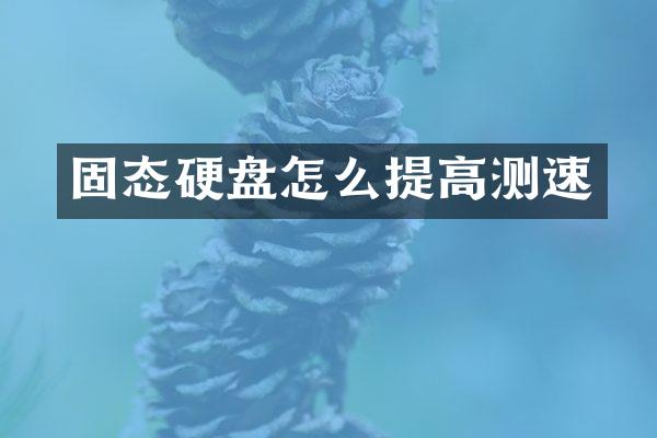 固态硬盘怎么提高测速