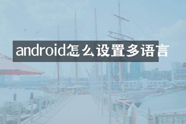 android怎么设置多语言