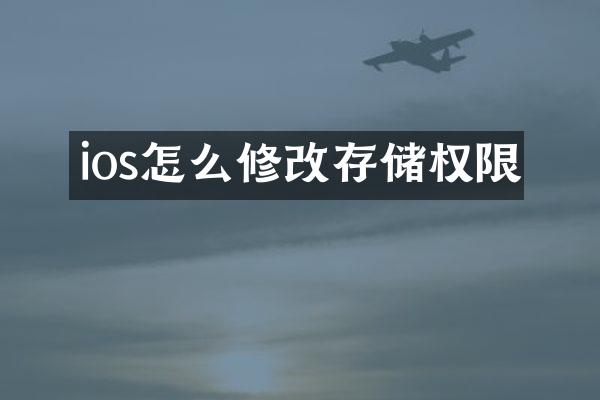 ios怎么修改存储权限