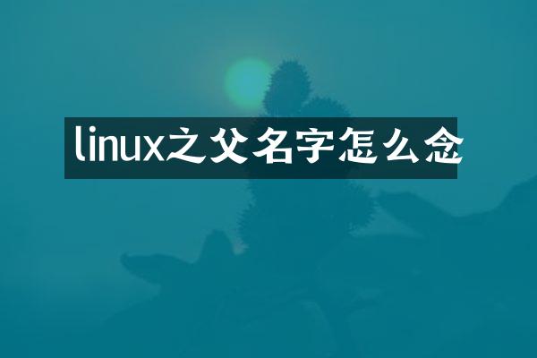 linux之父名字怎么念