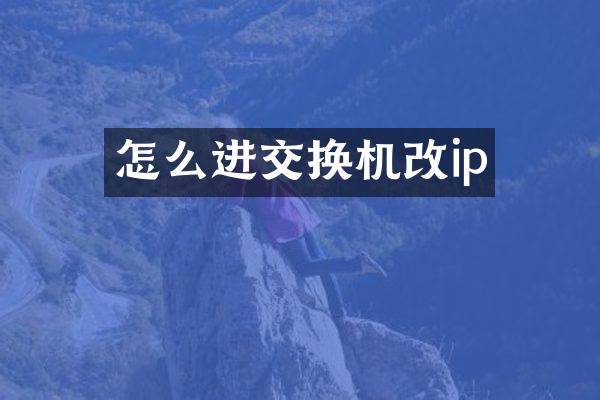 怎么进交换机改ip
