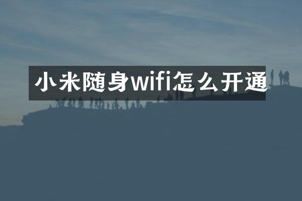 小米随身wifi怎么开通