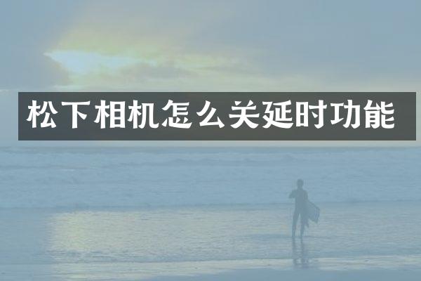 相机怎么关延时功能