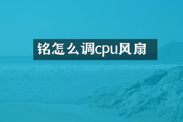 铭瑄怎么调cpu风扇