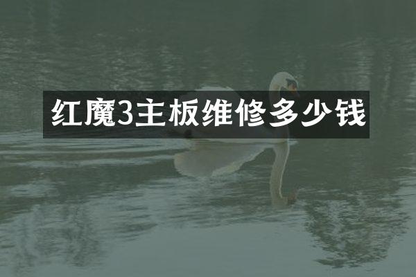 红魔3主板维修多少钱