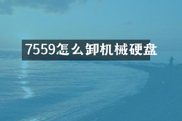 7559怎么卸机械硬盘