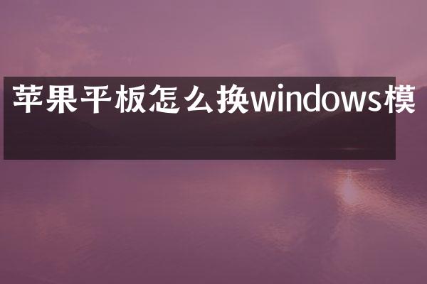 苹果平板怎么换windows模式