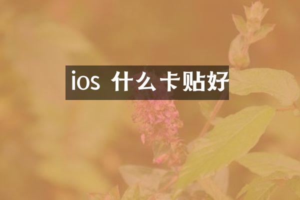 ios 什么卡贴好