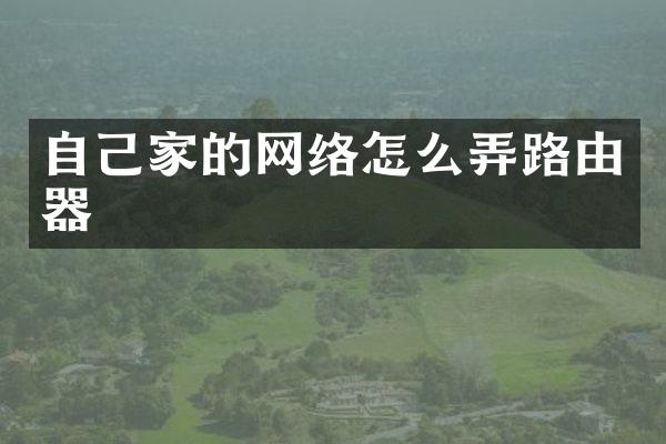 自己家的网络怎么弄路由器