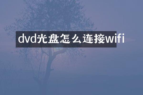 dvd光盘怎么连接wifi