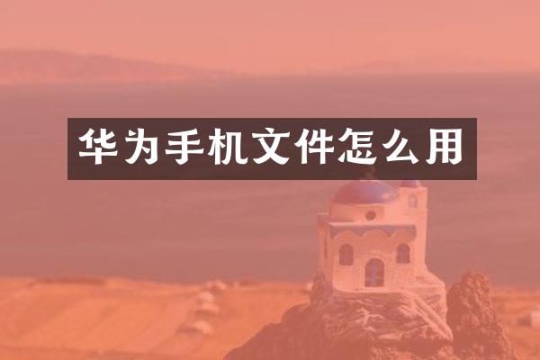 华为手机文件怎么用