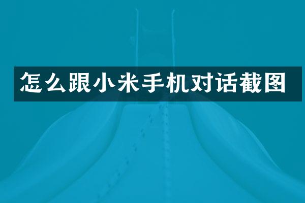 怎么跟小米手机对话截图