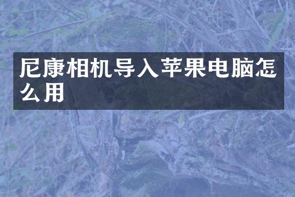 尼康相机导入苹果电脑怎么用