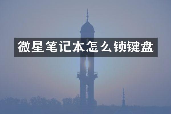 微星笔记本怎么锁键盘