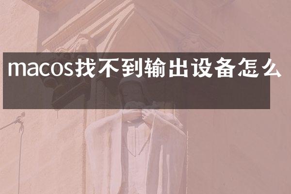 macos找不到输出设备怎么办