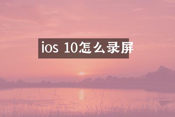 ios 10怎么录屏