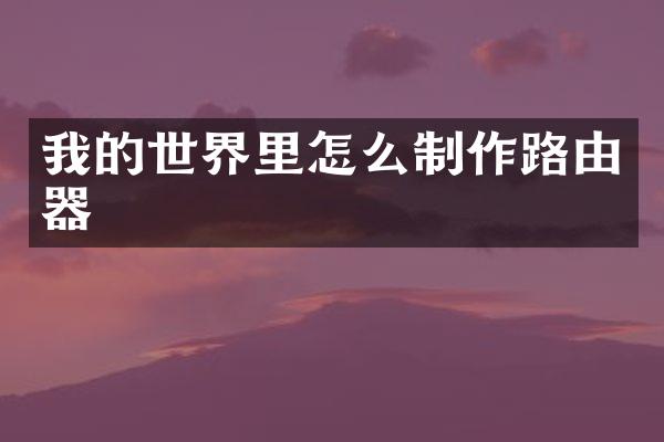 我的世界里怎么制作路由器
